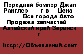 Передний бампер Джип Ранглер JK 08г.в. › Цена ­ 12 000 - Все города Авто » Продажа запчастей   . Алтайский край,Заринск г.